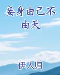 妾身由己不由天