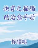快穿之猫猫的治愈手册