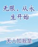 无限,从永生开始免费阅读