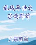 乱战异世之召唤群雄百度百科
