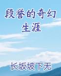 段誉的奇幻生涯