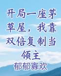 开局一座茅草屋，我靠双倍复制当领主
