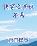 快穿之爹娘不易