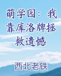 萌学园：我靠库洛牌拯救遗憾小说5200