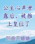公主心声泄露后，被推上皇位了