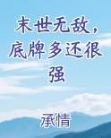 末世无敌，底牌多还很强