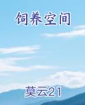 饲养空间在线阅读小说