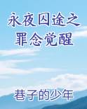 永夜囚途之罪念觉醒