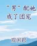 “男”配她成了团宠