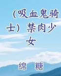 （吸血鬼骑士）禁肉少女