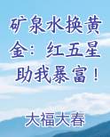 矿泉水换黄金：红五星助我暴富！