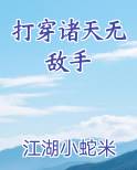 打穿诸天无敌手