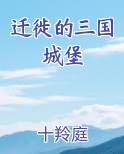 迁徙的三国城堡免费听书