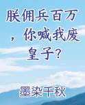 朕佣兵百万，你喊我废皇子？