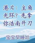 港片：主角光环？先拿你浩南开刀