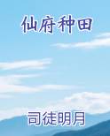 仙府种田