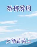 恐怖游园
