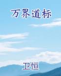 万道界尊百度百科