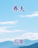 养夫