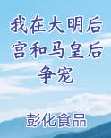 我在大明后宫和马皇后争宠