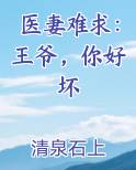 医妻难求：王爷，你好坏