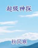 超级神探