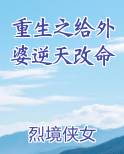 重生之给外婆逆天改命