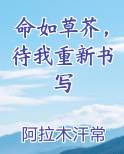 命如草芥，待我重新书写