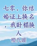七零，你结婚证上换名，我卧榻换人