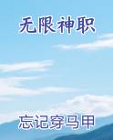 无限神职