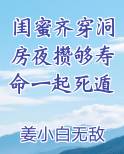 闺蜜齐穿洞房夜攒够寿命一起死遁