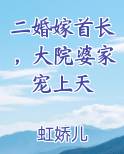 二婚嫁首长，大院婆家宠上天