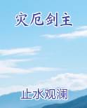 灾厄剑主