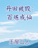 丹田被毁：百炼成仙