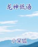 龙神低语