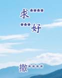 求你骂我好不好