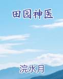 田园神医