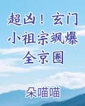 超凶！玄门小祖宗飒爆全京圈