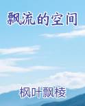 飘流的空间
