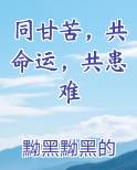 同甘苦，共命运，共患难