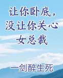 让你卧底，没让你关心女总裁