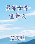 男穿女尊-童养夫