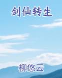 剑仙转生