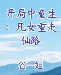 开局中童生：凡女重走仙路