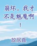 崩坏，我才不是魅魔啊！
