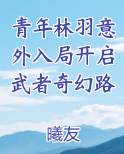 青年林羽意外入局开启武者奇幻路免费下载