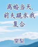 离婚当天,前夫跪求我复合