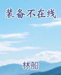 装备不在线