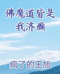 佛魔道皆是我济癫