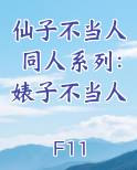 仙子不当人同人系列：婊子不当人最新